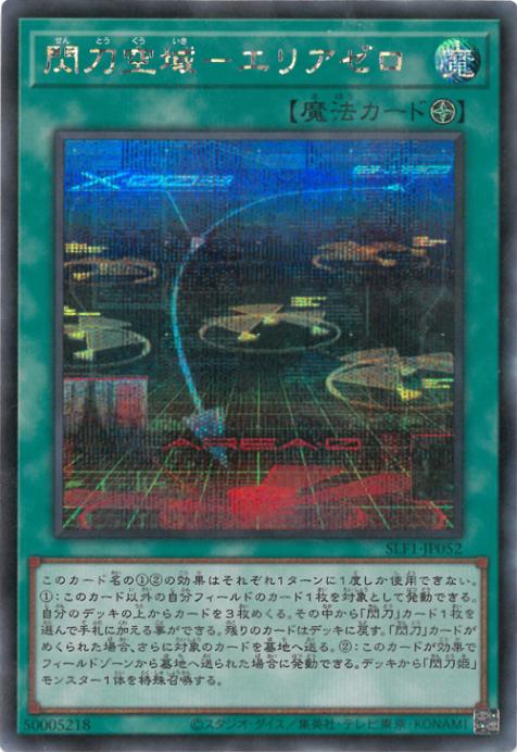 SLF1-JP052 閃刀空域-エリアゼロ SE