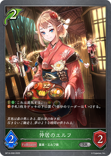 BP14-008 仲居のエルフ SR