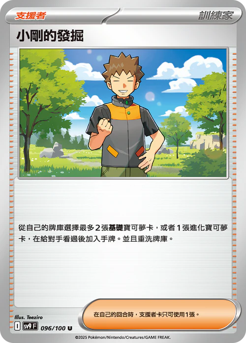 SV9F 096/100 小剛的發掘 U
