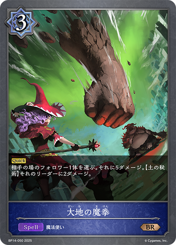 BP14-050 大地の魔拳 BR