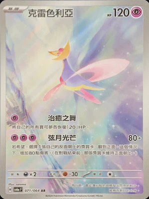 SV6A 071/064 AR 克雷色利亞