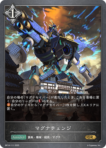 BP14-111 マグナチェンジ GR