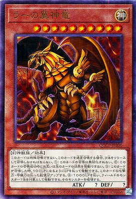 QCCP-JP200 ラーの翼神竜 UL