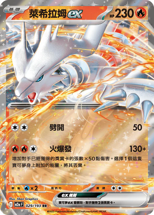 M2aF 029/193 RR 萊希拉姆ex