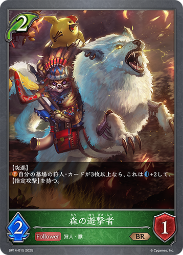 BP14-015 森の遊撃者 BR