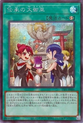 TTP1-JP066 伝承の大御巫 SE