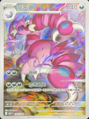 M3F 090/080 AR 龍王蠍