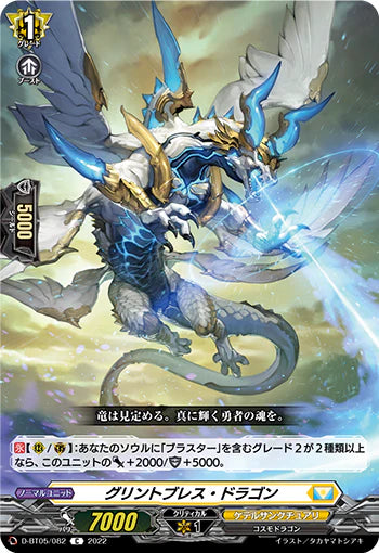 D-BT05/082 C グリントブレス・ドラゴン