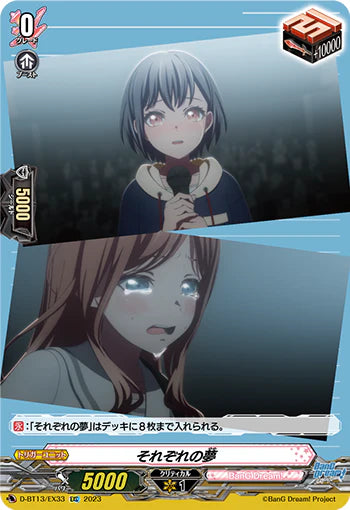 D-BT13/EX33 EXC それぞれの夢