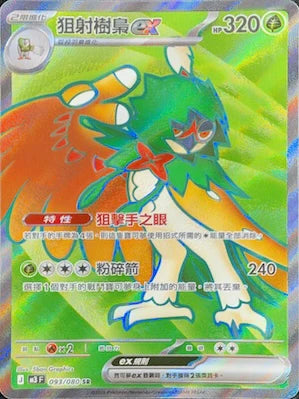 M3F 093/080 SR 狙射樹梟ex