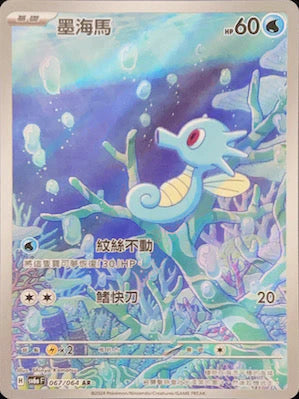 SV6A 067/064 AR 墨海馬