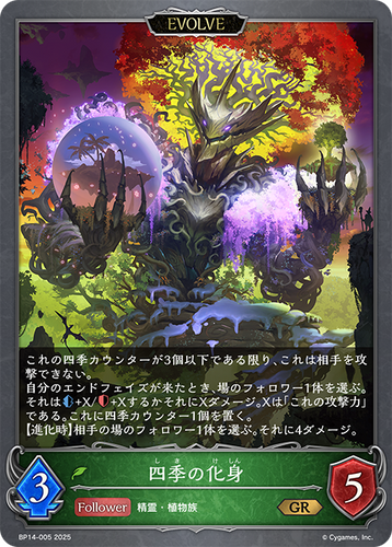 BP14-005 四季の化身 GR