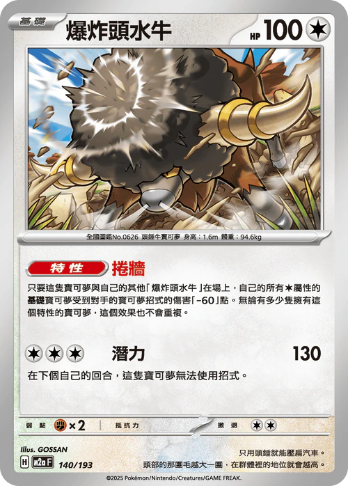M2aF 140/193 爆炸頭水牛 [鏡面閃版-精靈球圖案]