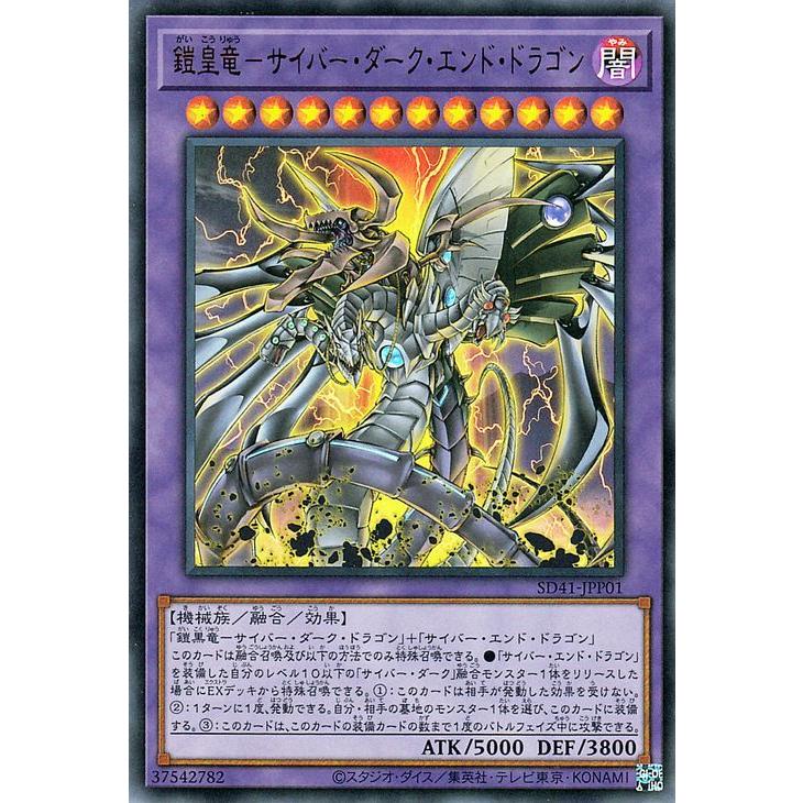 SD41-JPP01 UR 鎧皇竜-サイバー・ダーク・エンド・ドラゴン
