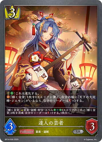 BP14-026 達人の芸者 SR