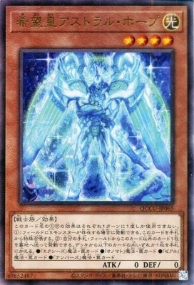 QCCU-JP065 希望皇アストラル・ホープ UL