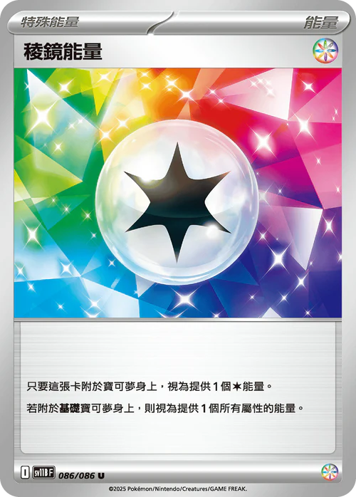 SV11BF 086/086 U 稜鏡能量 [鏡面閃版-精靈球]