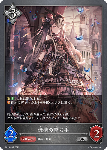 BP14-112 機構の撃ち手 SR