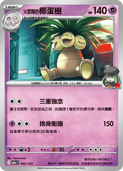 M2AF 062/193 火箭隊的椰蛋樹 [鏡面閃版-火箭隊標誌]