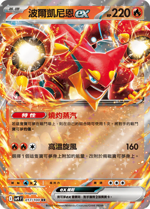 SV9F 017/100 波爾凱尼恩ex RR