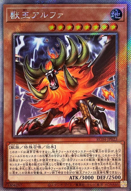 RC04-JP023 獣王アルファ EXSE