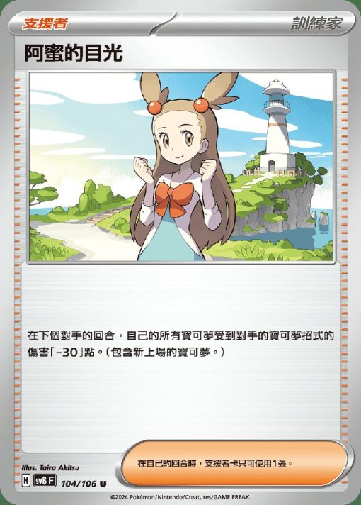 SV8 104/106 U 阿蜜的目光