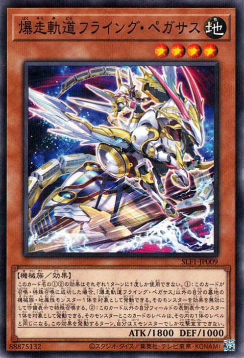 SLF1-JP009 爆走軌道フライング・ペガサス P-N - 特殊插畫