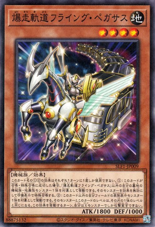SLF1-JP009 爆走軌道フライング・ペガサス P-N