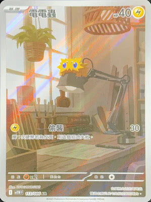 SV11WF 113/086 AR 電電蟲