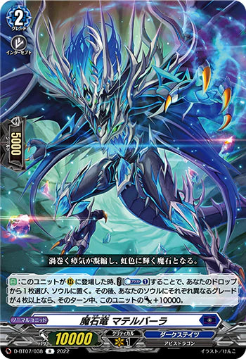 D-BT07/038 R 魔石竜 マテルバーラ