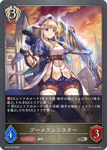 BP14-097 ブーメランシスター SR