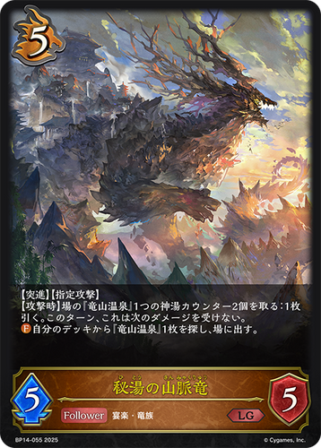 BP14-055 秘湯の山脈竜 LG