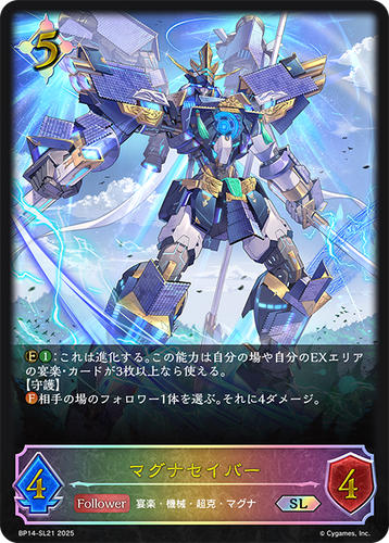 BP14-SL21 マグナセイバー SL