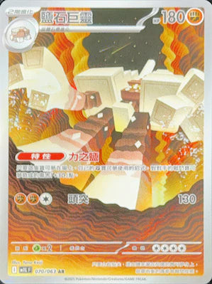 M1LF 070/063 AR 鹽石巨靈