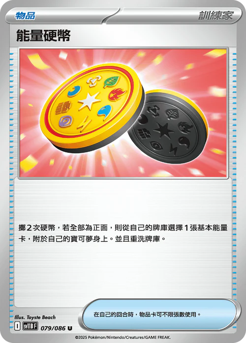 SV11BF 079/086 能量硬幣 U [鏡面閃版-精靈球]
