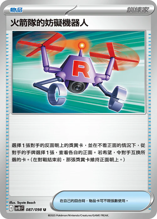 SV10F 087/098 U 火箭隊的妨礙機器人