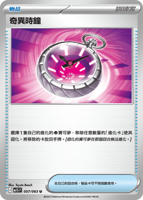 M1SF 057/063 U 奇異時鐘