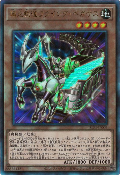 SLF1-JP009 爆走軌道フライング・ペガサス UL