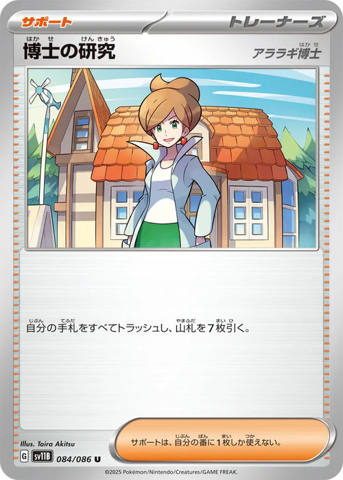 SV11B 084/086 U 博士の研究[アララギ博士] [鏡面閃版-精靈球]