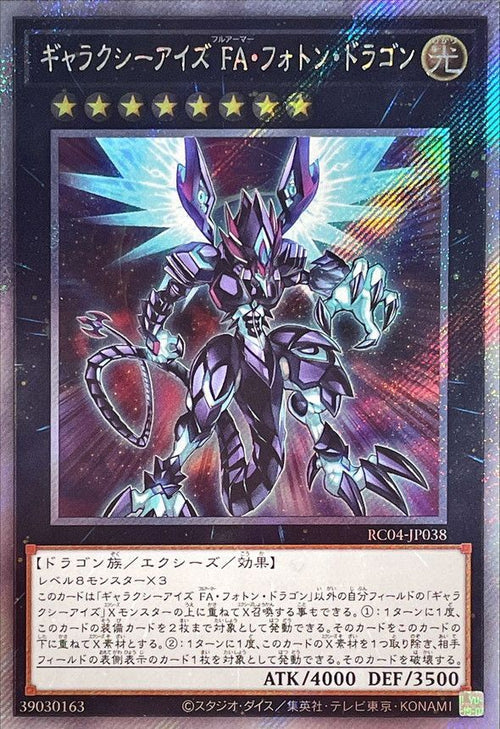 RC04-JP038 ギャラクシーアイズ FA・フォトン・ドラゴン EXSE