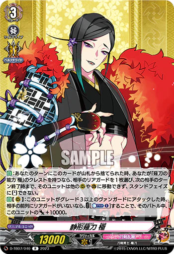 D-TB07/040 R 静形薙刀 極