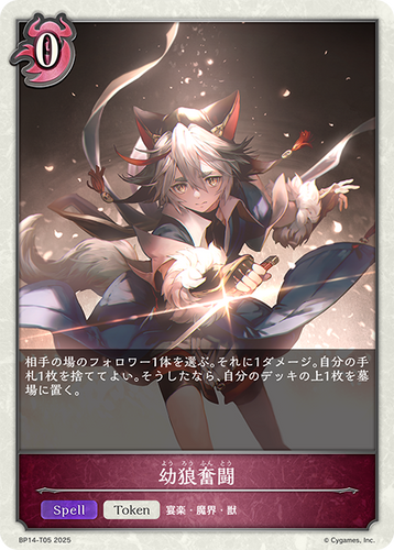 BP14-T05 幼狼奮闘 T