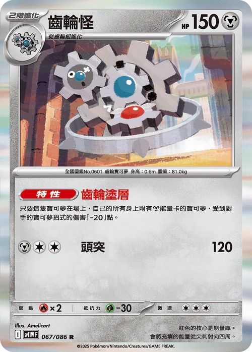 SV11WF 067/086 R 齒輪怪