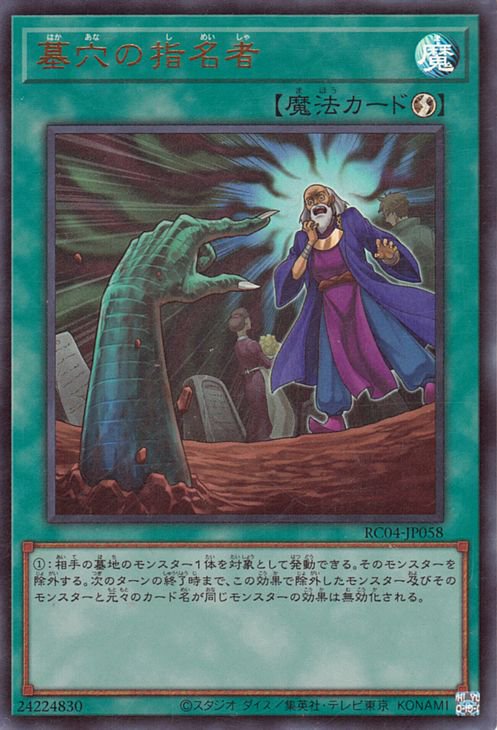 RC04-JP058 墓穴の指名者 UR