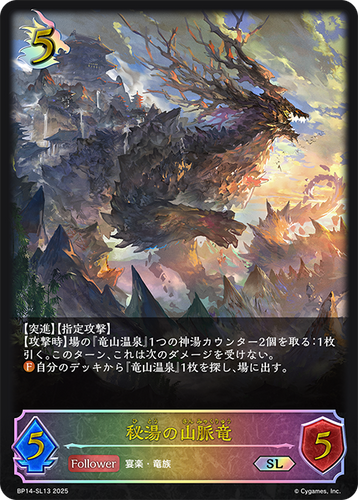 BP14-SL13 秘湯の山脈竜 SL