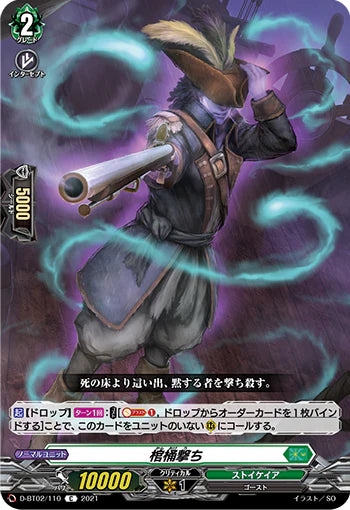 D-BT02/110 C 棺桶撃ち