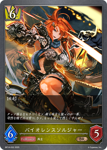 BP14-032 バイオレンスソルジャー BR