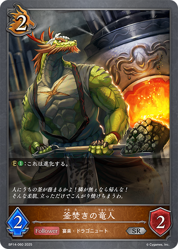 BP14-060 釜焚きの竜人 SR