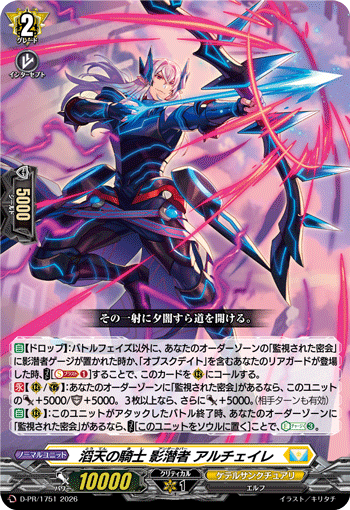 D-PR/1751 PR 滔天の騎士 影潜者 アルチェイレ