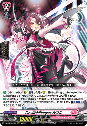 DZ-BT07/018 DevilishFlanger ルフル